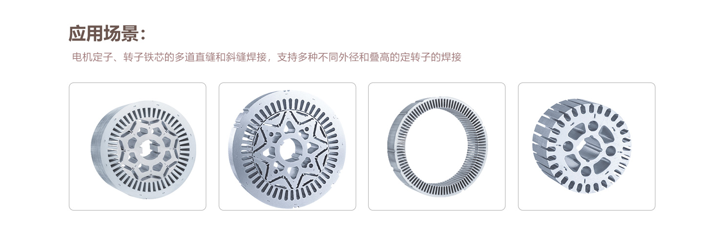 电机铁芯华亿手机入口焊接工作站画板-1_11.jpg